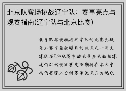 北京队客场挑战辽宁队：赛事亮点与观赛指南(辽宁队与北京比赛)