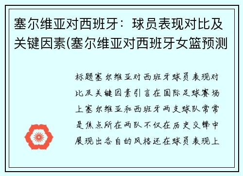 塞尔维亚对西班牙：球员表现对比及关键因素(塞尔维亚对西班牙女篮预测)