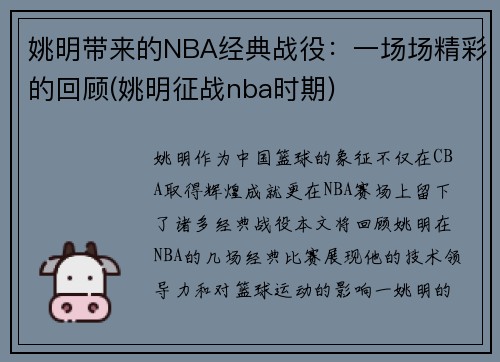 姚明带来的NBA经典战役：一场场精彩的回顾(姚明征战nba时期)