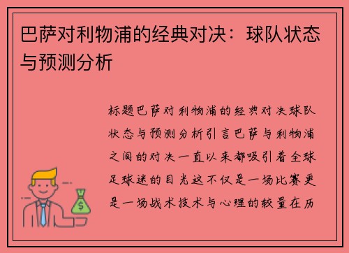 巴萨对利物浦的经典对决：球队状态与预测分析