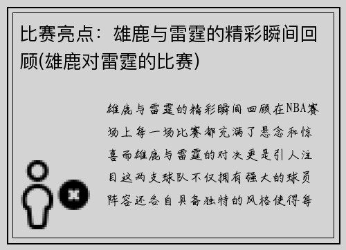 比赛亮点：雄鹿与雷霆的精彩瞬间回顾(雄鹿对雷霆的比赛)