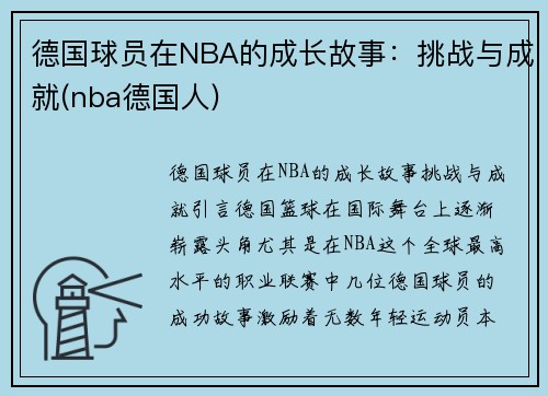 德国球员在NBA的成长故事：挑战与成就(nba德国人)