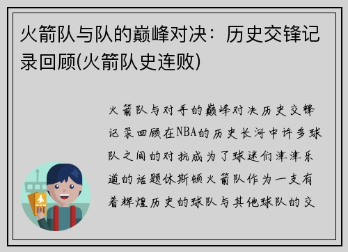火箭队与队的巅峰对决：历史交锋记录回顾(火箭队史连败)