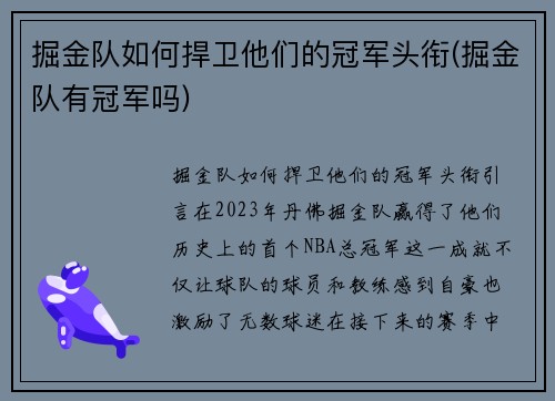 掘金队如何捍卫他们的冠军头衔(掘金队有冠军吗)