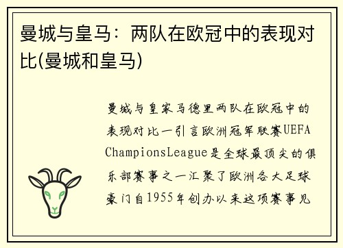 曼城与皇马：两队在欧冠中的表现对比(曼城和皇马)