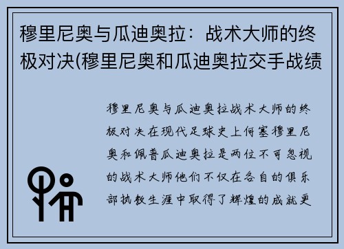 穆里尼奥与瓜迪奥拉：战术大师的终极对决(穆里尼奥和瓜迪奥拉交手战绩)