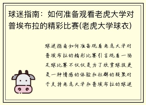 球迷指南：如何准备观看老虎大学对普埃布拉的精彩比赛(老虎大学球衣)