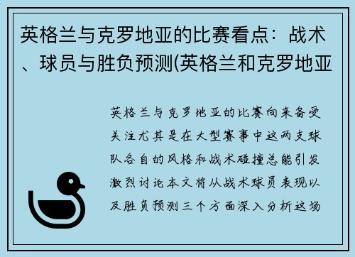 英格兰与克罗地亚的比赛看点：战术、球员与胜负预测(英格兰和克罗地亚哪个队赢了)