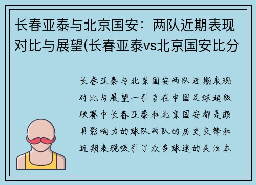 长春亚泰与北京国安：两队近期表现对比与展望(长春亚泰vs北京国安比分预测)