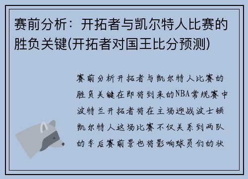 赛前分析：开拓者与凯尔特人比赛的胜负关键(开拓者对国王比分预测)
