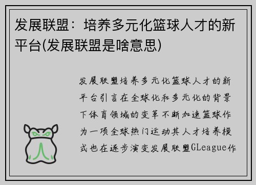 发展联盟：培养多元化篮球人才的新平台(发展联盟是啥意思)