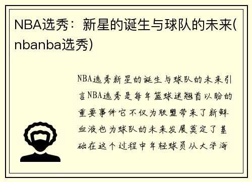 NBA选秀：新星的诞生与球队的未来(nbanba选秀)