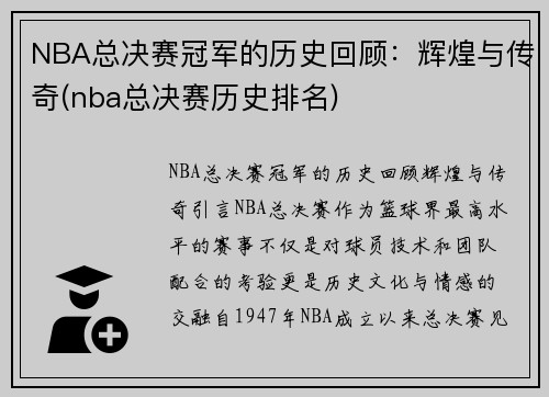 NBA总决赛冠军的历史回顾：辉煌与传奇(nba总决赛历史排名)