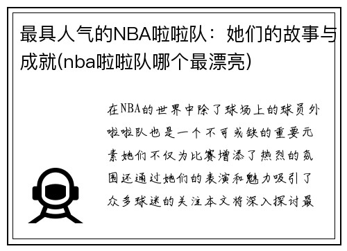 最具人气的NBA啦啦队：她们的故事与成就(nba啦啦队哪个最漂亮)