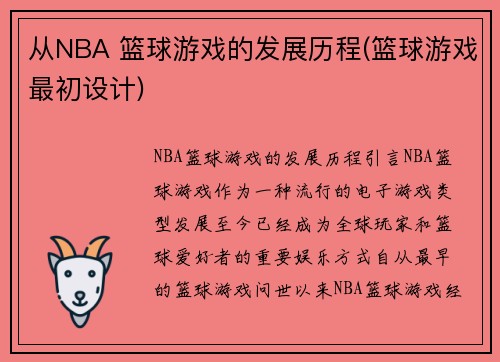 从NBA 篮球游戏的发展历程(篮球游戏最初设计)