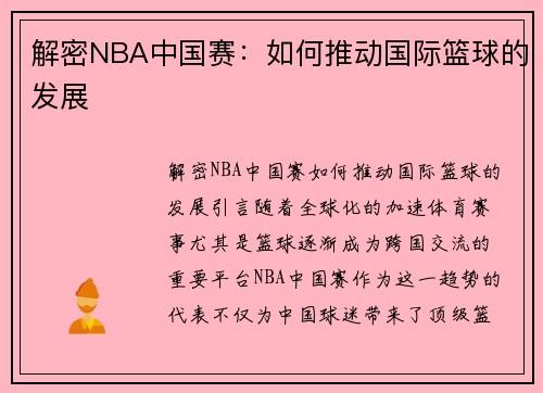 解密NBA中国赛：如何推动国际篮球的发展