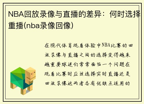 NBA回放录像与直播的差异：何时选择重播(nba录像回像)