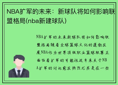NBA扩军的未来：新球队将如何影响联盟格局(nba新建球队)