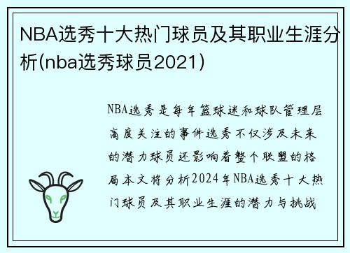 NBA选秀十大热门球员及其职业生涯分析(nba选秀球员2021)