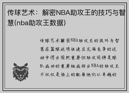 传球艺术：解密NBA助攻王的技巧与智慧(nba助攻王数据)