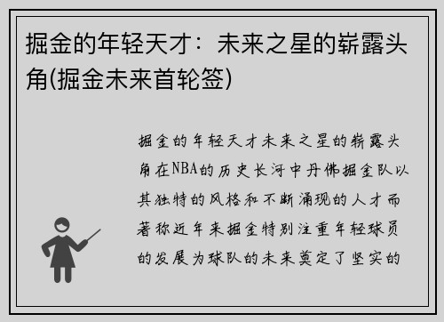 掘金的年轻天才：未来之星的崭露头角(掘金未来首轮签)