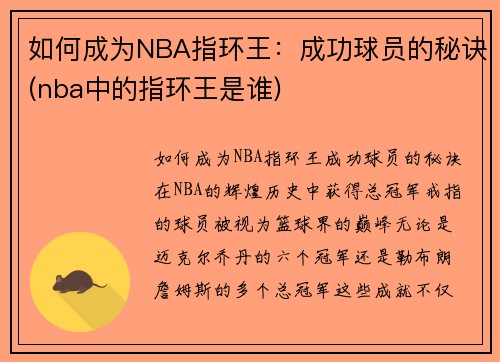 如何成为NBA指环王：成功球员的秘诀(nba中的指环王是谁)