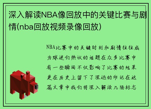 深入解读NBA像回放中的关键比赛与剧情(nba回放视频录像回放)