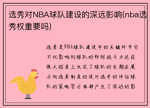 选秀对NBA球队建设的深远影响(nba选秀权重要吗)