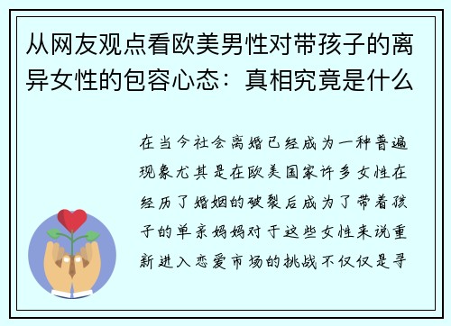 从网友观点看欧美男性对带孩子的离异女性的包容心态：真相究竟是什么？