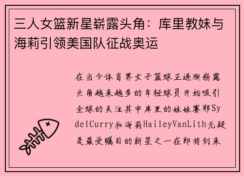 三人女篮新星崭露头角：库里教妹与海莉引领美国队征战奥运