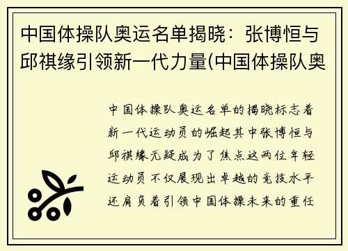 中国体操队奥运名单揭晓：张博恒与邱祺缘引领新一代力量(中国体操队奥运会金牌)