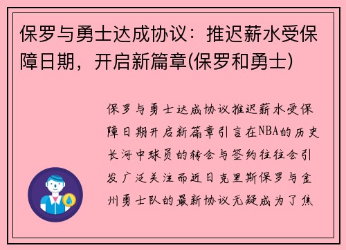 保罗与勇士达成协议：推迟薪水受保障日期，开启新篇章(保罗和勇士)