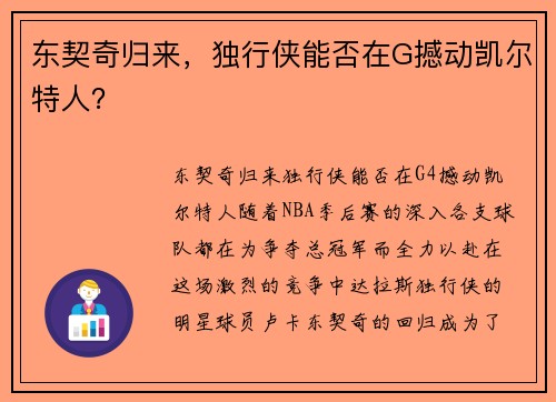 东契奇归来，独行侠能否在G撼动凯尔特人？