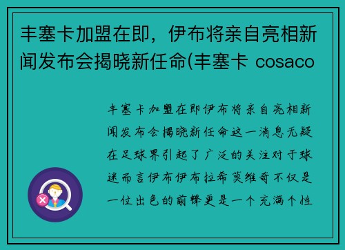丰塞卡加盟在即，伊布将亲自亮相新闻发布会揭晓新任命(丰塞卡 cosacos)