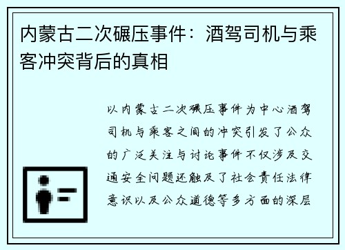 内蒙古二次碾压事件：酒驾司机与乘客冲突背后的真相