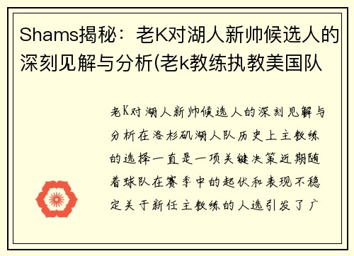 Shams揭秘：老K对湖人新帅候选人的深刻见解与分析(老k教练执教美国队战绩)