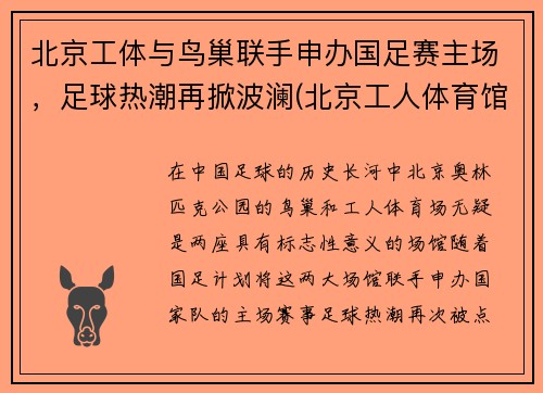 北京工体与鸟巢联手申办国足赛主场，足球热潮再掀波澜(北京工人体育馆和鸟巢哪个大)