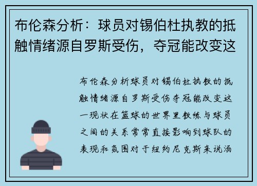 布伦森分析：球员对锡伯杜执教的抵触情绪源自罗斯受伤，夺冠能改变这一现状