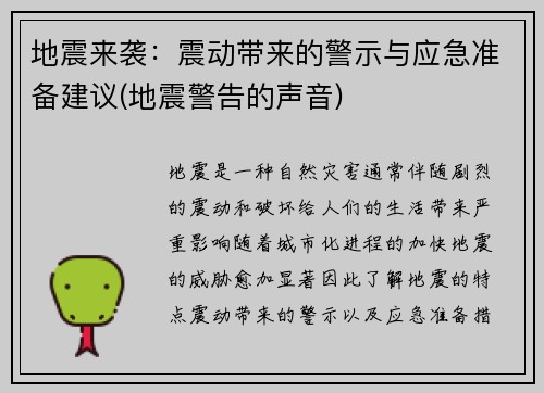 地震来袭：震动带来的警示与应急准备建议(地震警告的声音)