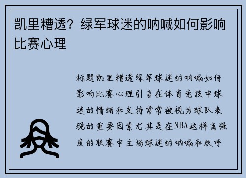 凯里糟透？绿军球迷的呐喊如何影响比赛心理