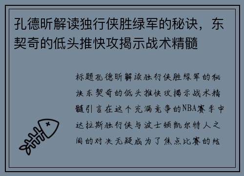 孔德昕解读独行侠胜绿军的秘诀，东契奇的低头推快攻揭示战术精髓