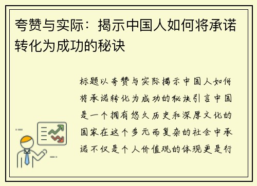 夸赞与实际：揭示中国人如何将承诺转化为成功的秘诀