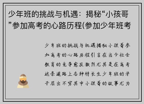 少年班的挑战与机遇：揭秘“小孩哥”参加高考的心路历程(参加少年班考试影响高考吗)
