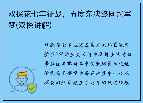 双探花七年征战，五度东决终圆冠军梦(双探讲解)