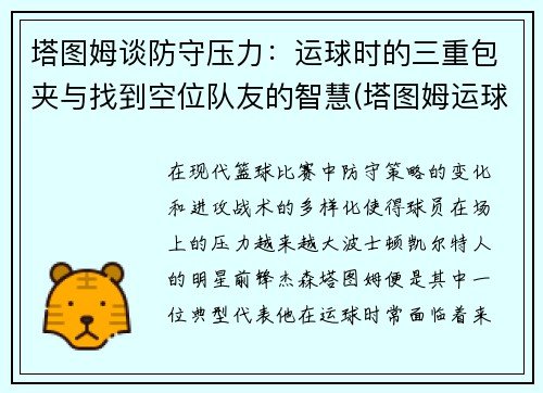 塔图姆谈防守压力：运球时的三重包夹与找到空位队友的智慧(塔图姆运球教学)