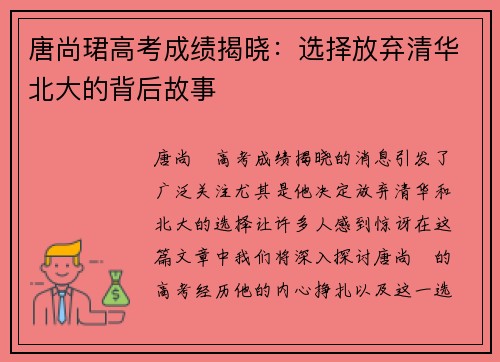 唐尚珺高考成绩揭晓：选择放弃清华北大的背后故事