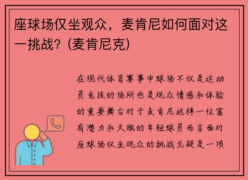 座球场仅坐观众，麦肯尼如何面对这一挑战？(麦肯尼克)