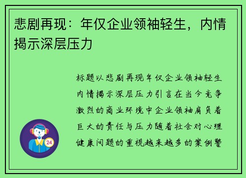 悲剧再现：年仅企业领袖轻生，内情揭示深层压力