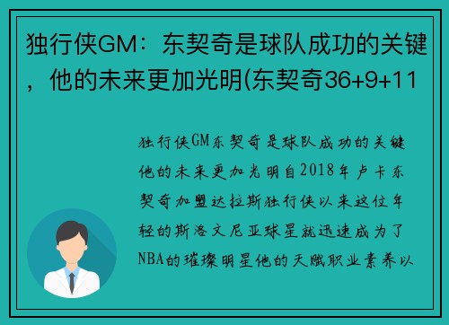 独行侠GM：东契奇是球队成功的关键，他的未来更加光明(东契奇36+9+11!独行侠拔刺)