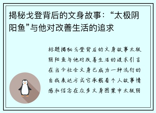 揭秘戈登背后的文身故事：“太极阴阳鱼”与他对改善生活的追求
